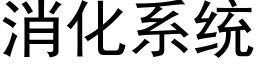 消化系统 (黑体矢量字库)