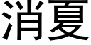 消夏 (黑体矢量字库)