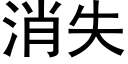 消失 (黑體矢量字庫)