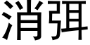 消弭 (黑體矢量字庫)