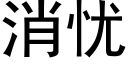 消忧 (黑体矢量字库)