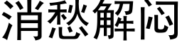 消愁解悶 (黑體矢量字庫)