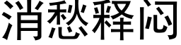 消愁释闷 (黑体矢量字库)