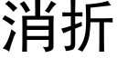 消折 (黑体矢量字库)