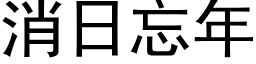 消日忘年 (黑体矢量字库)