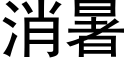 消暑 (黑体矢量字库)