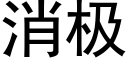 消极 (黑体矢量字库)