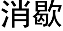 消歇 (黑体矢量字库)