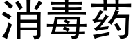 消毒药 (黑体矢量字库)