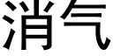 消氣 (黑體矢量字庫)