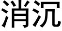 消沉 (黑体矢量字库)