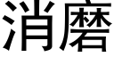 消磨 (黑体矢量字库)