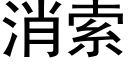 消索 (黑體矢量字庫)