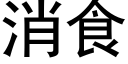 消食 (黑体矢量字库)