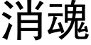 消魂 (黑體矢量字庫)