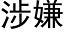 涉嫌 (黑体矢量字库)