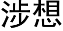 涉想 (黑體矢量字庫)