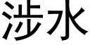 涉水 (黑體矢量字庫)