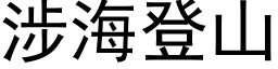 涉海登山 (黑體矢量字庫)