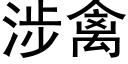 涉禽 (黑体矢量字库)