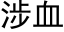 涉血 (黑體矢量字庫)