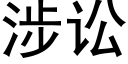 涉訟 (黑體矢量字庫)