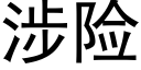 涉險 (黑體矢量字庫)