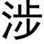 涉 (黑體矢量字庫)