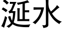 涎水 (黑体矢量字库)