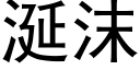 涎沫 (黑體矢量字庫)