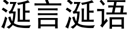 涎言涎语 (黑体矢量字库)