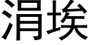 涓埃 (黑体矢量字库)