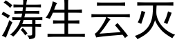 濤生雲滅 (黑體矢量字庫)