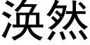 涣然 (黑体矢量字库)