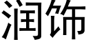 润饰 (黑体矢量字库)