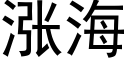 漲海 (黑體矢量字庫)