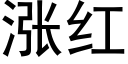 涨红 (黑体矢量字库)