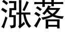 漲落 (黑體矢量字庫)