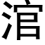 涫 (黑体矢量字库)