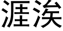 涯涘 (黑體矢量字庫)