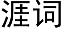 涯词 (黑体矢量字库)