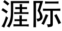 涯際 (黑體矢量字庫)