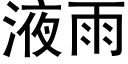 液雨 (黑体矢量字库)