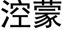 涳蒙 (黑體矢量字庫)