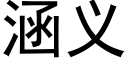 涵义 (黑体矢量字库)