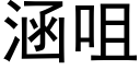 涵咀 (黑體矢量字庫)