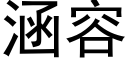 涵容 (黑体矢量字库)