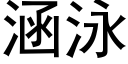 涵泳 (黑体矢量字库)