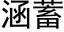 涵蓄 (黑體矢量字庫)