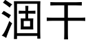 涸干 (黑体矢量字库)